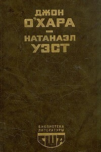 Книга Свидание в Самарре. День Саранчи. Подруга скорбящих