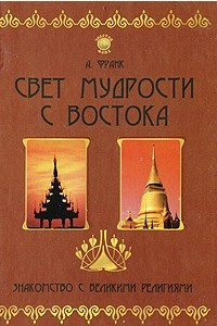 Книга Свет мудрости с Востока. Знакомство с великими религиями