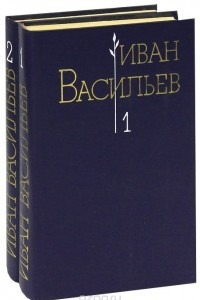 Книга Иван Васильев. Избранные произведения