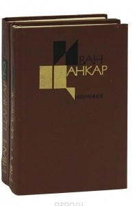 Книга Иван Цанкар. Избранное