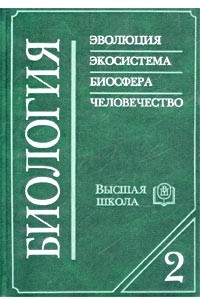 Книга Биология. Книга 2