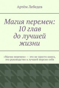 Книга Магия перемен: 10 глав до лучшей жизни