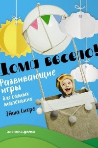 Книга Дома весело! Развивающие игры для самых маленьких