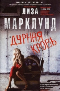 Книга Дурная кровь