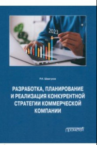 Книга Разработка, планирование и реализация конкурентной стратегии коммерческой компании. Монография