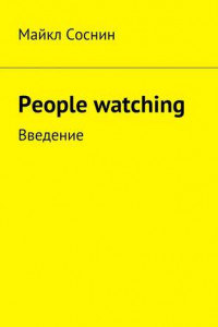 Книга People watching. Введение