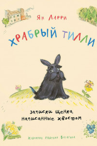 Книга Храбрый Тилли: Записки щенка, написанные хвостом