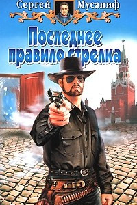 Книга Последнее правило стрелка