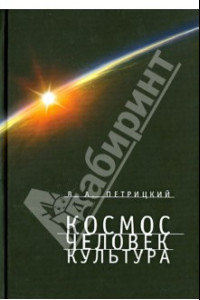 Книга Космос. Человек. Культура