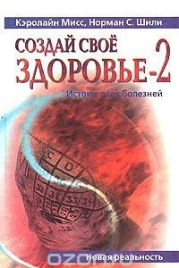 Книга Создай Свое Здоровье-2. Истоки всех болезней