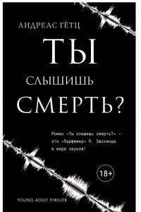 Книга Ты слышишь смерть?