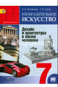 Книга ИЗО. Дизайн и архитектура в жизни человека. 7 класс. Учебник. ФГОС