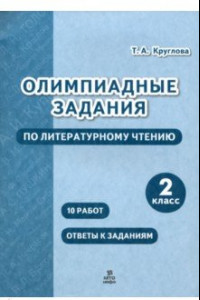 Книга Литературное чтение. 2 класс. Олимпиадные задания