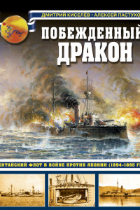 Книга Побежденный дракон. Китайский флот в войне против Японии (1894–1895 гг.)