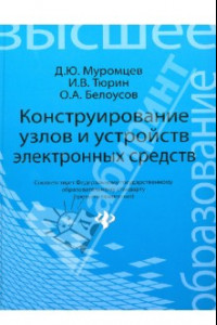 Книга Конструирование узлов и устройств электронных средств. Учебное пособие