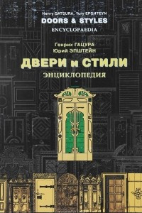 Книга Двери и стили. Энциклопедия