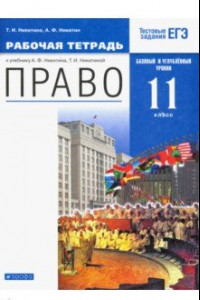 Книга Право. 11 класс. Рабочая тетрадь. Базовый и углубленный уровень. Вертикаль