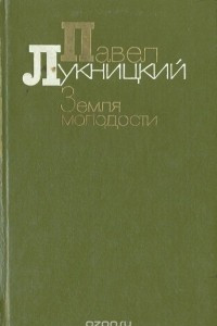 Книга Земля молодости