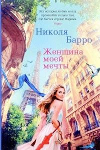 Книга Женщина моей мечты