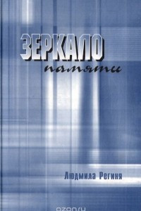 Книга Зеркало памяти