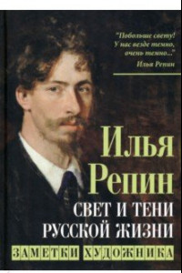 Книга Свет и тени русской жизни. Заметки художника