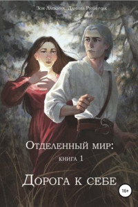 Книга Отделенный мир: книга 1. Дорога к себе