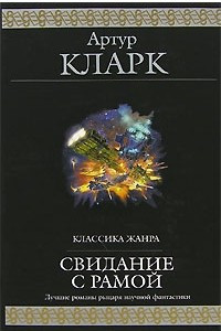 Книга Город и звезды. Конец детства. Свидание с Рамой. 2001: Одиссея один. 2010: Одиссея два. 2061: Одиссея три. 3001: Последняя Одиссея