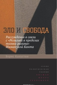 Книга Зло и свобода. Рассуждения в связи с «Религией в пределах только разума» Иммануила Канта