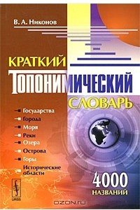 Книга Краткий топонимический словарь