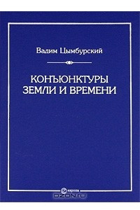 Книга Конъюнктуры Земли и времени