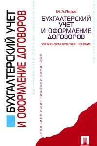 Книга Бухгалтерский учет и оформление договоров