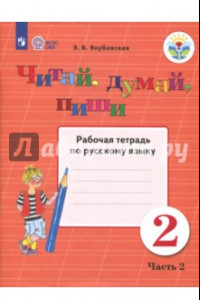 Книга Читай, думай, пиши! 2 класс. Рабочая тетрадь по русскому языку. В 2-х частях. ФГОС ОВЗ