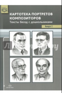 Книга Картотека портретов композиторов. Тексты бесед с дошкольниками. Выпуск 2. ФГОС