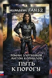 Книга Путь к Порогу