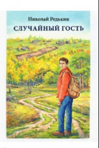 Книга Случайный гость