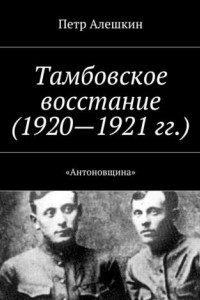 Книга Тамбовское восстание