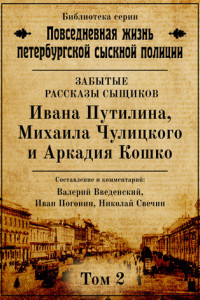 Книга Неизвестные рассказы сыщиков Ивана Путилина, Михаила Чулицкого и Аркадия Кошко