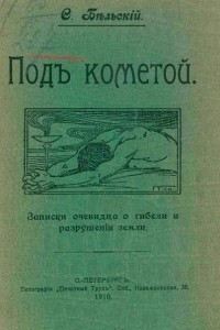 Книга Под кометой. Высеченные на камне записки очевидца о гибели и разрушении Земли