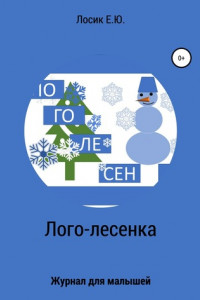 Книга Лого-лесенка. Журнал для малышей