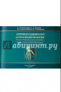 Книга Артросиндесмология. Рабочая тетрадь по артросиндесмологии.Учебное пособие для самостоятельной работы