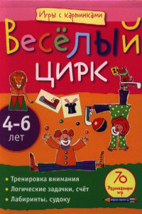 Книга Игры с картинками. Весёлый цирк.(4-6 лет)