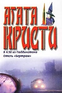 Книга В 4.50 из Паддингтона. Отель 