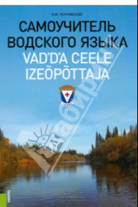 Книга Самоучитель водского языка. Справочное издание