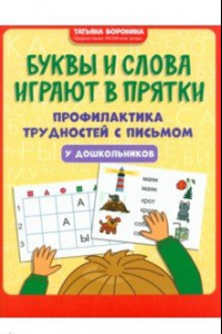 Книга Буквы и слова играют в прятки. Профилактика трудностей с письмом у дошкольников