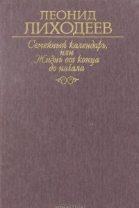 Книга Семейный календарь, или Жизнь от конца до начала. Отречение