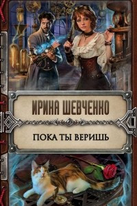 Книга Пока ты веришь