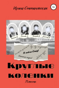 Книга Круглые коленки