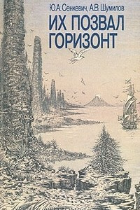 Книга Их позвал горизонт