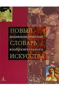 Книга Новый энциклопедический словарь изобразительного искусства. В 10 томах. Том 2. Б-В