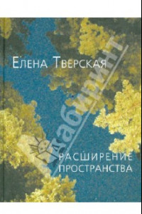 Книга Расширение пространства